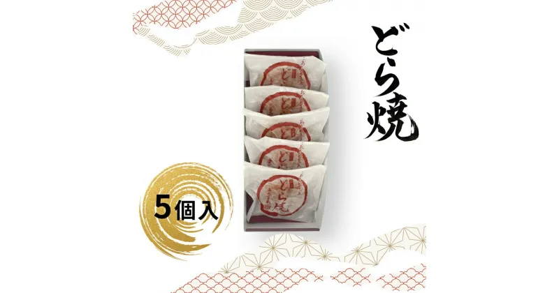 【ふるさと納税】 どら焼 5個入【ギフト プレゼント 贈り物 お中元 お歳暮 お持たせ おかし お土産 スイーツ 手土産 贈答品 大阪府 門真市 】