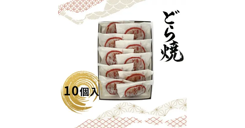 【ふるさと納税】 どら焼 10個入【ギフト プレゼント 贈り物 お中元 お歳暮 お持たせ おかし お土産 スイーツ 手土産 贈答品 大阪府 門真市 】