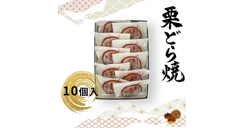 【ふるさと納税】 栗どら焼 10個入【ギフト プレゼント 贈り物 お中元 お歳暮 お持たせ おかし お土産 スイーツ 手土産 贈答品 大阪府 門真市 】