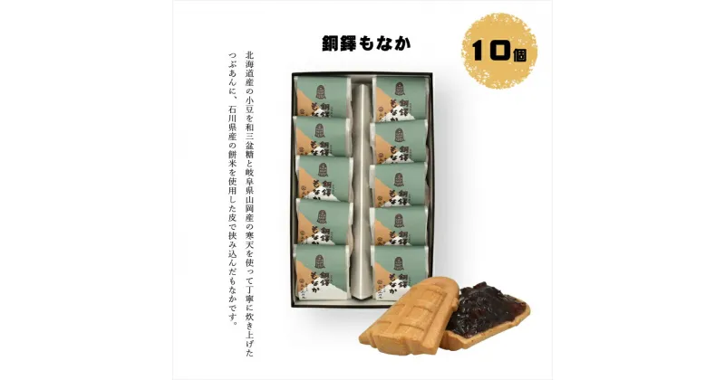 【ふるさと納税】銅鐸もなか 10個入【ギフト プレゼント 贈り物 お中元 お歳暮 お持たせ おかし お土産 スイーツ 手土産 贈答品 大阪府 門真市 】