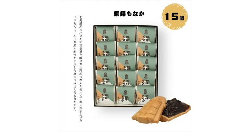 【ふるさと納税】銅鐸もなか 15個入【ギフト プレゼント 贈り物 お中元 お歳暮 お持たせ おかし お土産 スイーツ 手土産 贈答品 大阪府 門真市 】