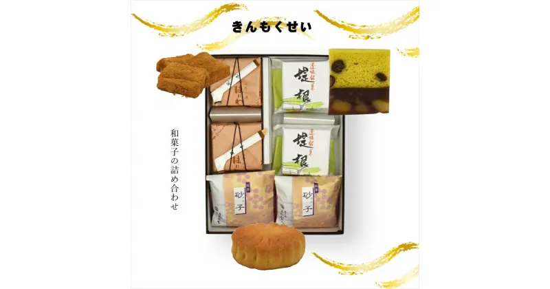 【ふるさと納税】きんもくせい 和菓子の詰め合わせ【ギフト プレゼント 贈り物 お中元 お歳暮 お持たせ おかし お土産 スイーツ 手土産 贈答品 大阪府 門真市 】