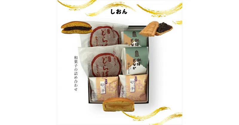 【ふるさと納税】しおん 和菓子の詰め合わせ【ギフト プレゼント 贈り物 お中元 お歳暮 お持たせ おかし お土産 スイーツ 手土産 贈答品 大阪府 門真市 】