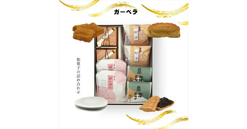 【ふるさと納税】ガーベラ 和菓子の詰め合わせ【ギフト プレゼント 贈り物 お中元 お歳暮 お持たせ おかし お土産 スイーツ 手土産 贈答品 大阪府 門真市 】