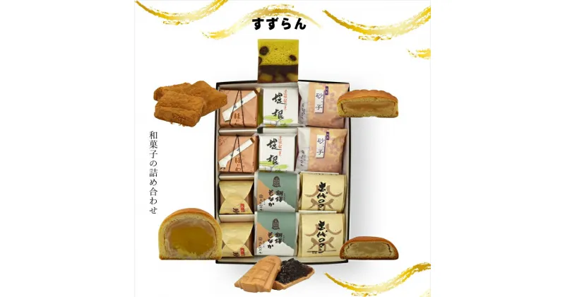 【ふるさと納税】すずらん 和菓子の詰め合わせ【ギフト プレゼント 贈り物 お中元 お歳暮 お持たせ おかし お土産 スイーツ 手土産 贈答品 大阪府 門真市 】