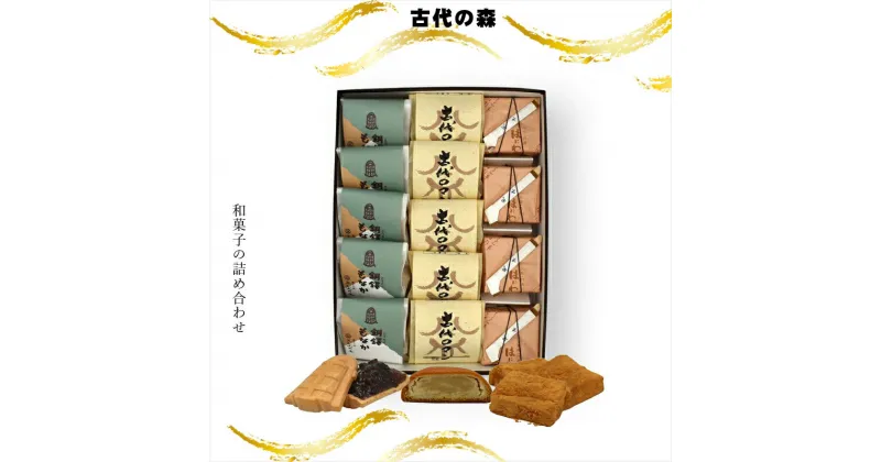 【ふるさと納税】古代の森 和菓子の詰め合わせ【ギフト プレゼント 贈り物 お中元 お歳暮 お持たせ おかし お土産 スイーツ 手土産 贈答品 和菓子 大阪府 門真市 】