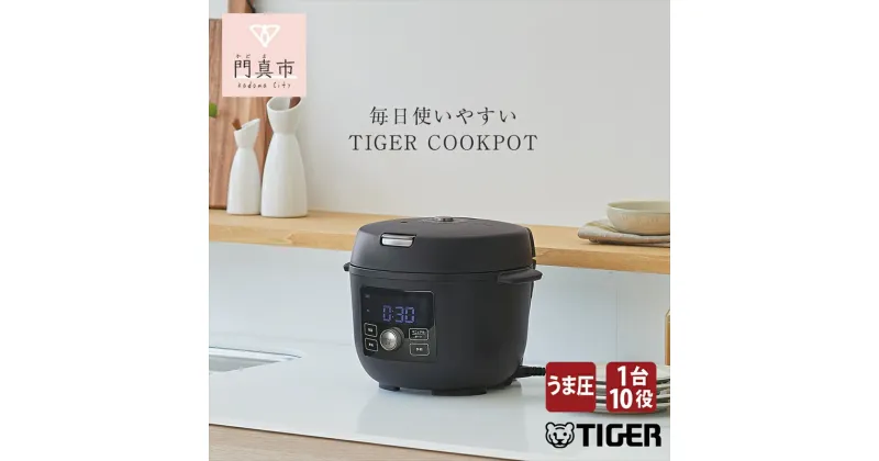 【ふるさと納税】 【新製品】タイガー 100周年記念モデル タイガー魔法瓶 電気圧力調理鍋　COK-A220KM マットブラック　＜TIGER COOKPOT＞【電気調理鍋 電気鍋 鍋 炊飯器 家電 クックポット 低温 無水 発酵 炊飯 温め 大阪府 門真市 】