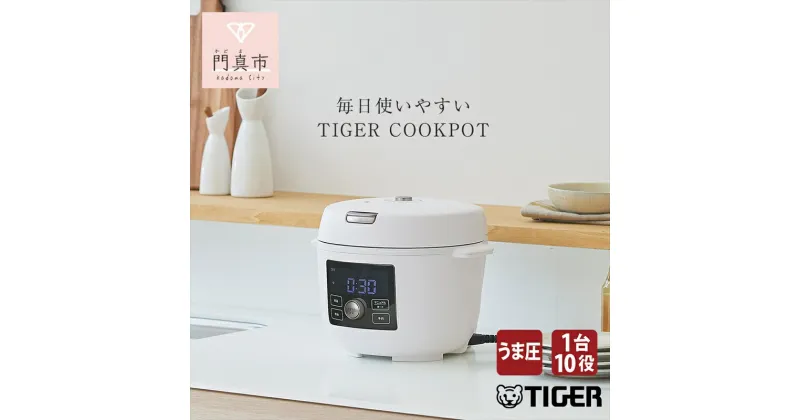 【ふるさと納税】 【新製品】タイガー 100周年記念モデル タイガー魔法瓶 電気圧力調理鍋　COK-A220WM マットホワイト　＜TIGER COOKPOT＞【電気調理鍋 電気鍋 鍋 炊飯器 家電 クックポット 低温 無水 発酵 炊飯 温め 大阪府 門真市 】