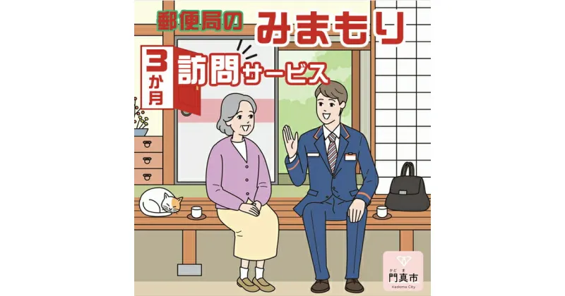 【ふるさと納税】 みまもり訪問サービス（3か月）【ギフト プレゼント 母の日 父の日 お誕生日 敬老の日 訪問サービス みまもり 見守り 日本郵便 大阪府 門真市 】