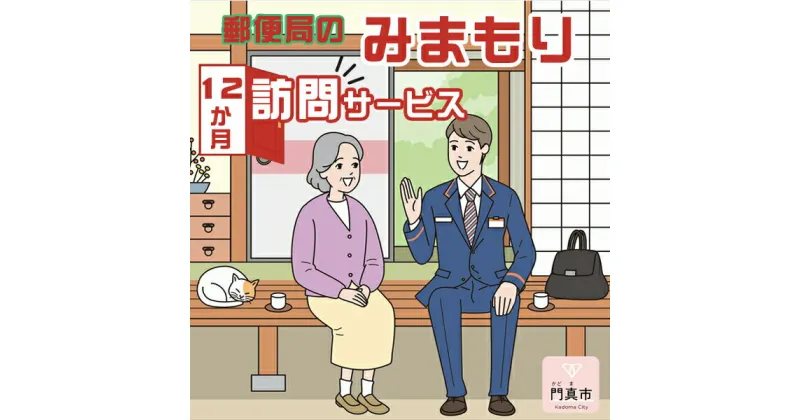 【ふるさと納税】 みまもり訪問サービス（12か月）【ギフト プレゼント 母の日 父の日 お誕生日 敬老の日 訪問サービス みまもり 見守り 日本郵便 大阪府 門真市 】