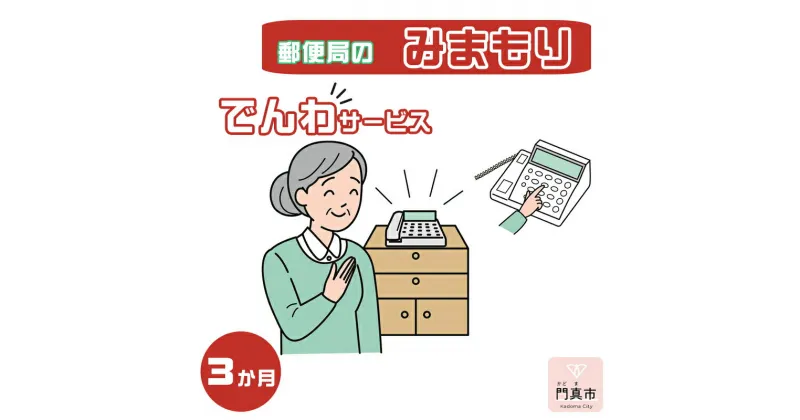 【ふるさと納税】 みまもりでんわサービス【固定電話】（3か月）【郵便局サービス 毎日の安否確認 自動音声 サービス 電話サービス 結果をご家族様へ案内 門真市在住のご家族限定 大阪府 門真市 】