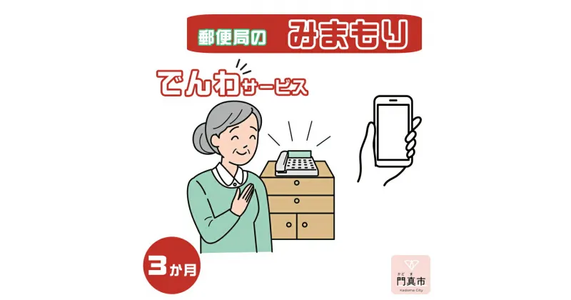 【ふるさと納税】 みまもりでんわサービス【携帯電話】（3か月）【郵便局サービス 毎日の安否確認 自動音声 サービス 電話サービス 結果をご家族様へ案内 門真市在住のご家族限定 大阪府 門真市 】