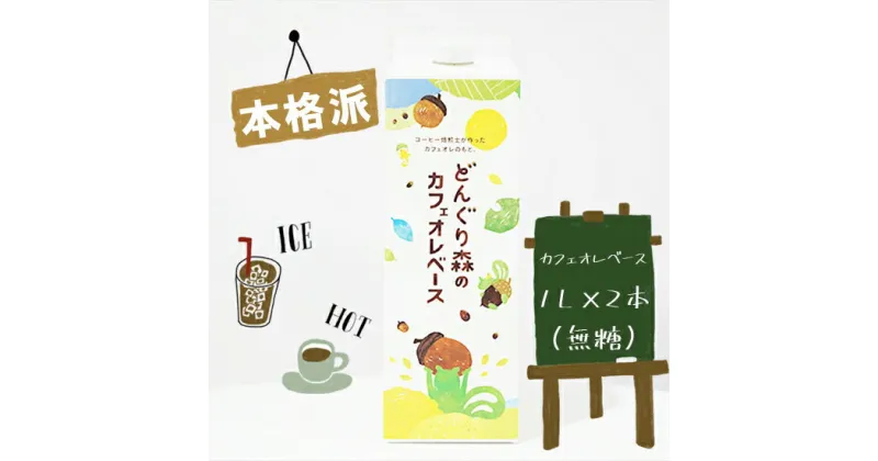 【ふるさと納税】本格カフェオレベース1L×2本セット（無糖）【本格　カフェオレ　ベース　珈琲焙煎全国大会準優勝の本格焙煎士　カフェオレの素　エスプレッソマシンで抽出したような濃厚なコーヒー原液 大阪府 門真市 】