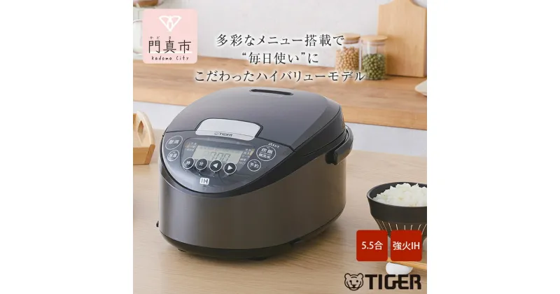 【ふるさと納税】タイガー魔法瓶 IH炊飯器 JPW-X100HD ダークグレー 5.5合炊き【 炊飯器 キッチン家電 電化製品 家電 生活家電 調理家電 大阪府 門真市 】