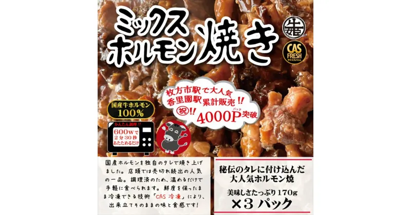 【ふるさと納税】＜チンするだけ！＞【秘伝のタレ漬け】国産牛ミックスホルモン焼き510g（170g×3パック）［鮮度を保つCAS冷凍］ 【 大阪府 門真市 】