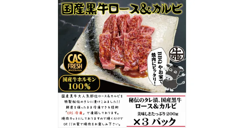 【ふるさと納税】＜焼くだけ簡単！＞国産黒牛ロース＆カルビ600gタレ漬け（200g×3パック）［鮮度を保つCAS冷凍］【 冷凍 焼肉 BBQ 大阪府 門真市 】