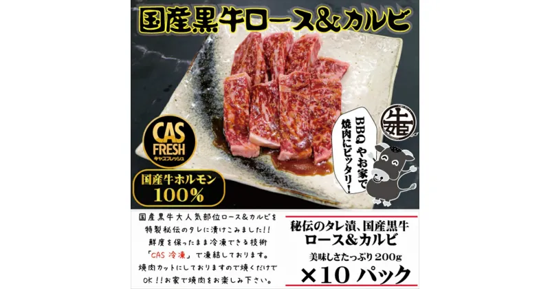 【ふるさと納税】＜焼くだけ簡単！＞国産黒牛ロース＆カルビ2kgタレ漬け（200g×10パック）［鮮度を保つCAS冷凍］【 冷凍 焼肉 BBQ 大阪府 門真市 】