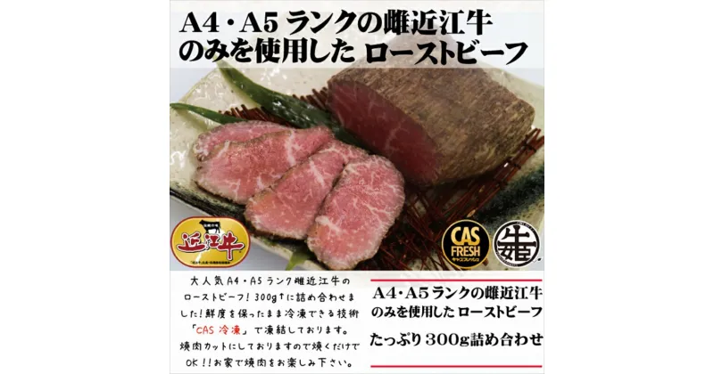 【ふるさと納税】【【訳あり】【3月中旬より順次出荷】絶品！近江牛モモローストビーフ不揃い300g以上［鮮度を保つCAS冷凍］【 大阪府 門真市 】