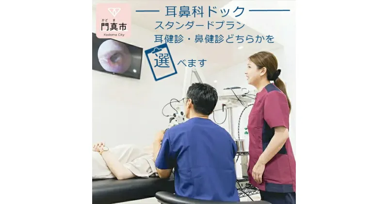 【ふるさと納税】【耳鼻科ドック】スタンダードプラン　耳健診・鼻健診どちらかを選べます【 ギフト プレゼント 母の日 父の日 お誕生日 大阪府 門真市 】