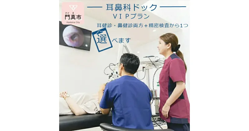 【ふるさと納税】【耳鼻科ドック】VIPプラン　耳健診・鼻健診両方＋精密検査を1つお選びいただけます【 ギフト プレゼント 母の日 父の日 お誕生日 大阪府 門真市 】