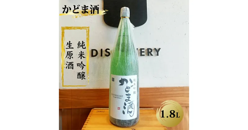 【ふるさと納税】 かどま酒　純米吟醸　生原酒　1.8L【 日本酒 酒 かどま酒 純米吟醸 一升瓶 大阪府 門真市 】