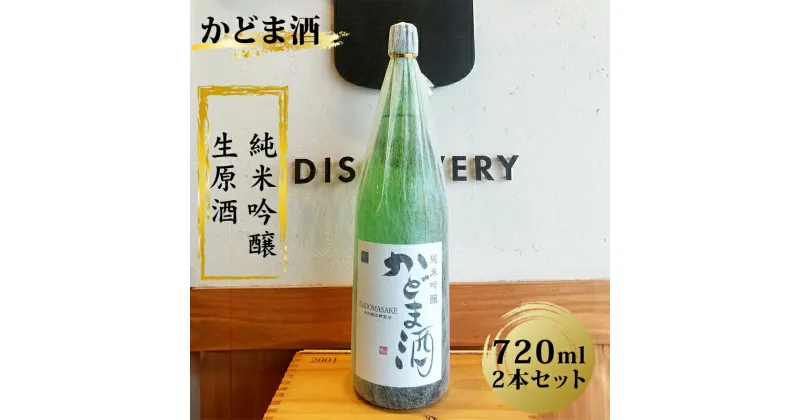 【ふるさと納税】 かどま酒　純米吟醸　生原酒　720ml 2本セット【 日本酒 酒 かどま酒 純米吟醸 大阪府 門真市 】