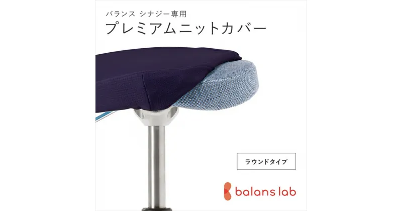 【ふるさと納税】バランスシナジー専用プレミアムニットカバー（ネイビー）ラウンドシート用 はっ水加工【 バランスイージー カバー 大阪府 門真市 】