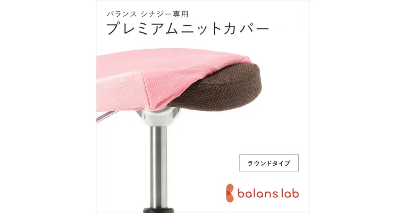 【ふるさと納税】バランスシナジー専用プレミアムニットカバー（桜）ラウンドシート用 はっ水加工【 バランスイージー カバー 大阪府 門真市 】