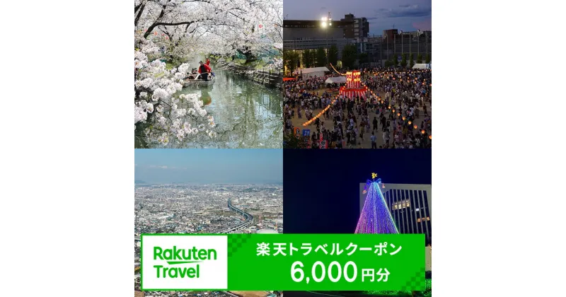 【ふるさと納税】 大阪府門真市 の 対象施設で使える 楽天 トラベルクーポン 寄附額22,000円 【 観光地応援 観光 旅行 ホテル 旅館 対象施設で使える 楽天トラベル クーポン チケット 楽天トラベル の サイトで 利用できる 電子クーポン 大阪府 門真市 】