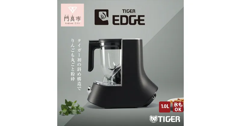 【ふるさと納税】タイガー魔法瓶 ミキサー＜TIGER EDGE＞ SLB-A100KO オニキスブラック【 キッチン家電 ミキサー 電化製品 家電 大阪府 門真市 】