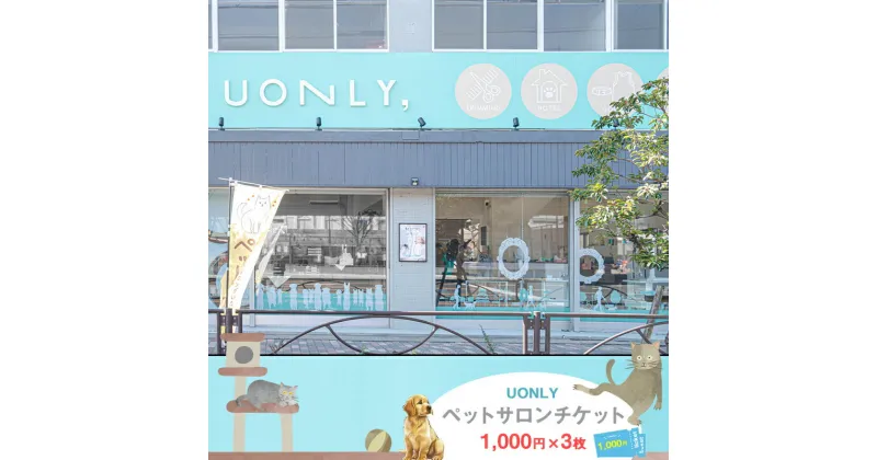 【ふるさと納税】UONLY　ペットサロンチケット　1,000円×3枚【 ペットサロン 利用券 ウォンリー 大阪府 門真市 】