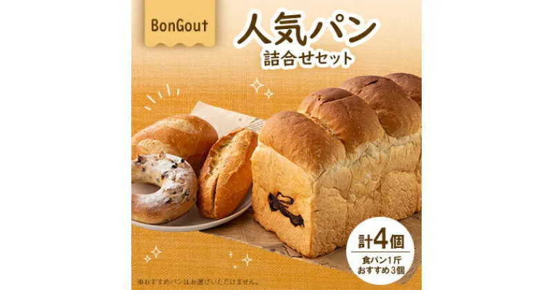 【ふるさと納税】bongout人気パン詰め合わせセット(食パンとおすすめパン3個)【配送不可地域：離島・北海道・沖縄県・東北・関東・九州】【1358760】