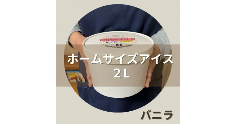 【ふるさと納税】【2Lカップ】あいすくりん バニラ　ホームサイズ【配送不可地域：離島】【1469234】