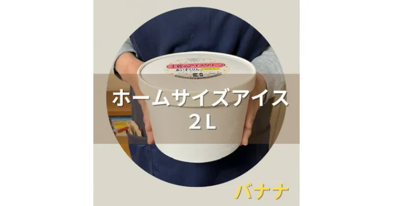 【ふるさと納税】【2Lカップ】あいすくりん バナナ　ホームサイズ【配送不可地域：離島】【1469235】