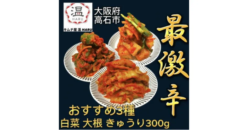 【ふるさと納税】キムチ屋温の食べ比べキムチ3種(白菜、大根、きゅうり各300g)【配送不可地域：離島】【1434392】