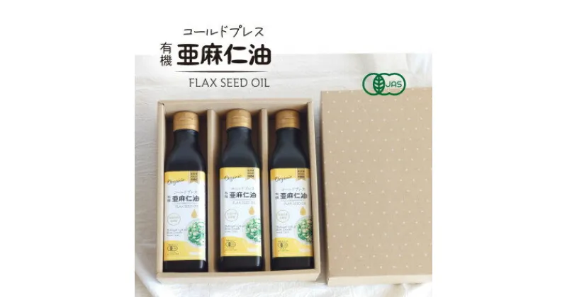 【ふるさと納税】コールドプレス　有機亜麻仁油　185g×3本【配送不可地域：離島】【1480544】