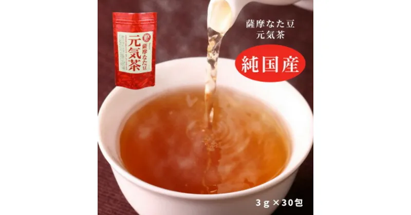 【ふるさと納税】純国産原料にこだわった健康茶「薩摩なた豆元気茶」　自家用・ギフトにオススメです【1346184】