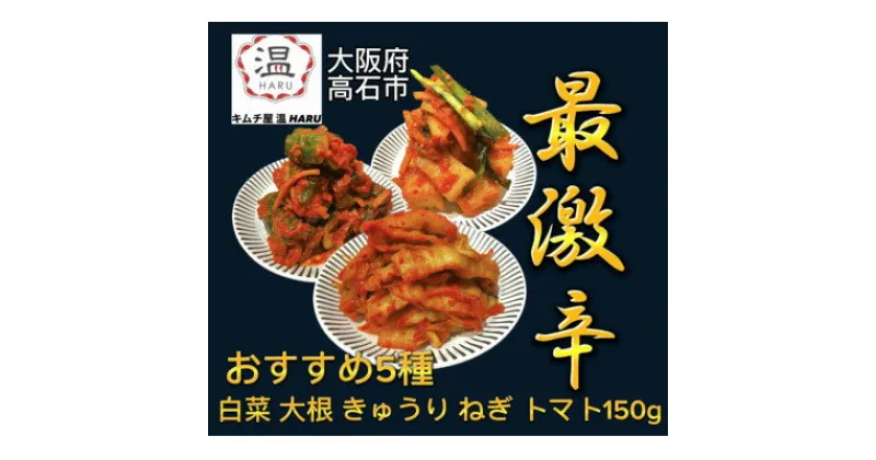 【ふるさと納税】キムチ屋温の食べ比べキムチ5種(白菜、大根、きゅうり、ねぎ、トマト各150g)【配送不可地域：離島】【1440688】