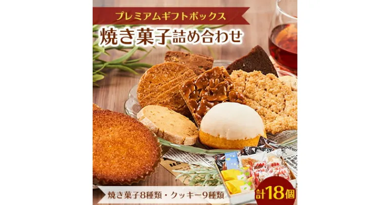 【ふるさと納税】プレミアムギフトボックス (焼き菓子詰め合わせ)【1466481】