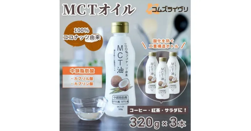 【ふるさと納税】MCTオイル　320g×3本【1470801】