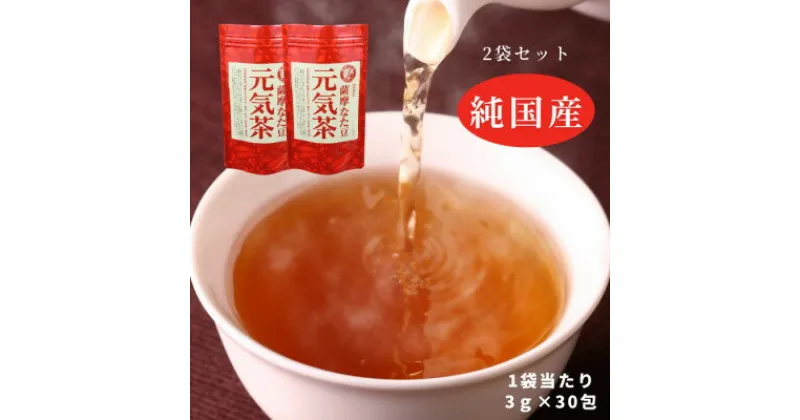 【ふるさと納税】【2袋】健康茶「薩摩なた豆元気茶」ホット・アイス両用　自家用・ギフトにオススメです【1490872】