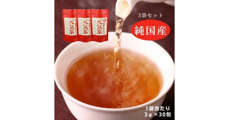 【ふるさと納税】【3袋】健康茶「薩摩なた豆元気茶」ホット・アイス両用　自家用・ギフトにオススメです【1490876】