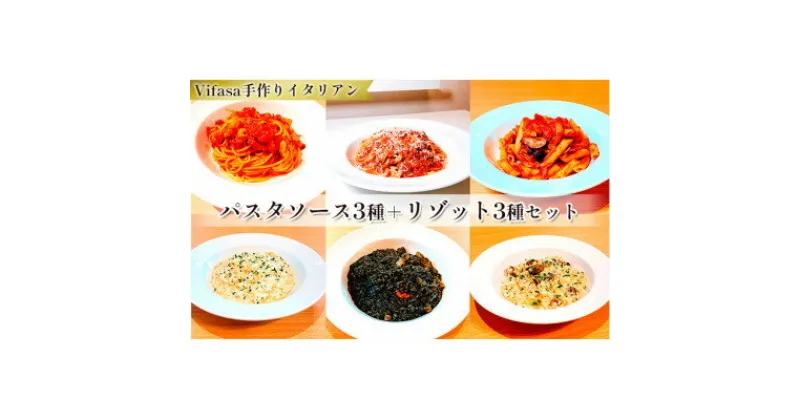 【ふるさと納税】お店の味をそのまま冷凍パック　手作りイタリアン　-パスタソース3種+リゾット3種セット -【配送不可地域：離島】【1492282】