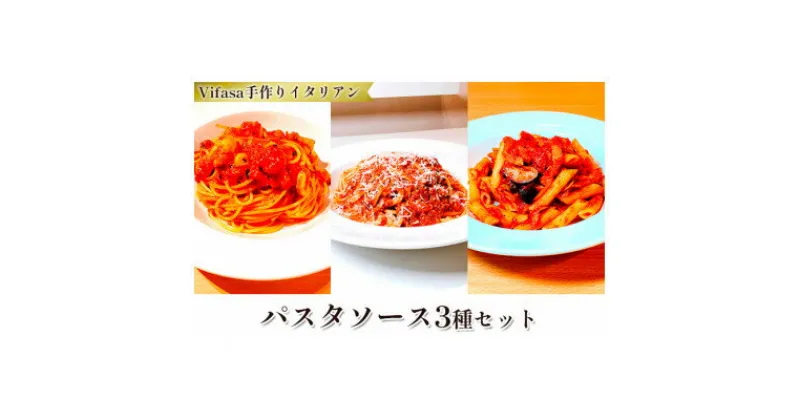 【ふるさと納税】お店の味をそのまま冷凍パック　手作りイタリアン　-パスタソース3種セット -【配送不可地域：離島】【1492287】