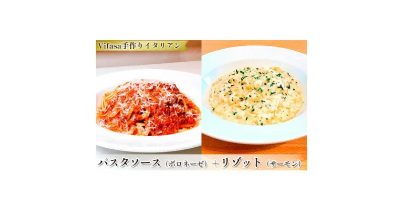 【ふるさと納税】お店の味をそのまま冷凍パック　-パスタソース(ボロネーゼ)+リゾット(サーモン)セット -【配送不可地域：離島】【1492425】