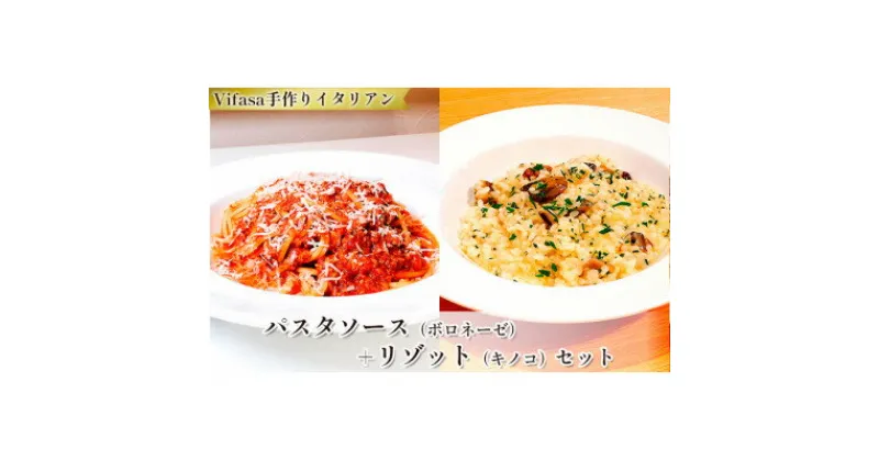 【ふるさと納税】お店の味をそのまま冷凍パック　-パスタソース(ボロネーゼ)+リゾット(キノコ)セット -【配送不可地域：離島】【1492426】