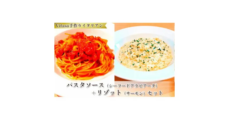 【ふるさと納税】お店の味をそのまま冷凍パック　-パスタソース(シーフードアラビアータ)+リゾット(サーモン)セット-【配送不可地域：離島】【1492428】