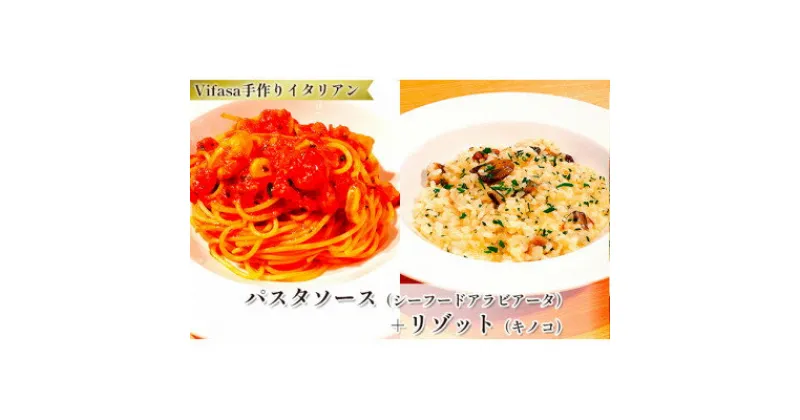 【ふるさと納税】お店の味をそのまま冷凍パック　-パスタソース(シーフードアラビアータ)+リゾット(キノコ)セット-【配送不可地域：離島】【1492429】