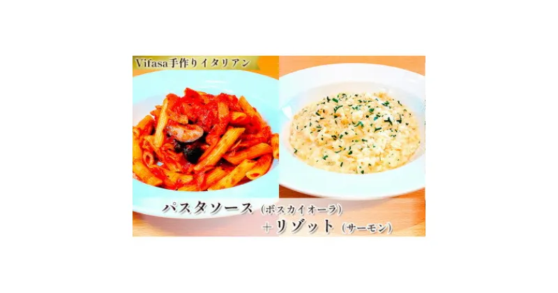 【ふるさと納税】お店の味をそのまま冷凍パック　-パスタソース(ボスカイオーラ)+リゾット(サーモン)セット-【配送不可地域：離島】【1492431】