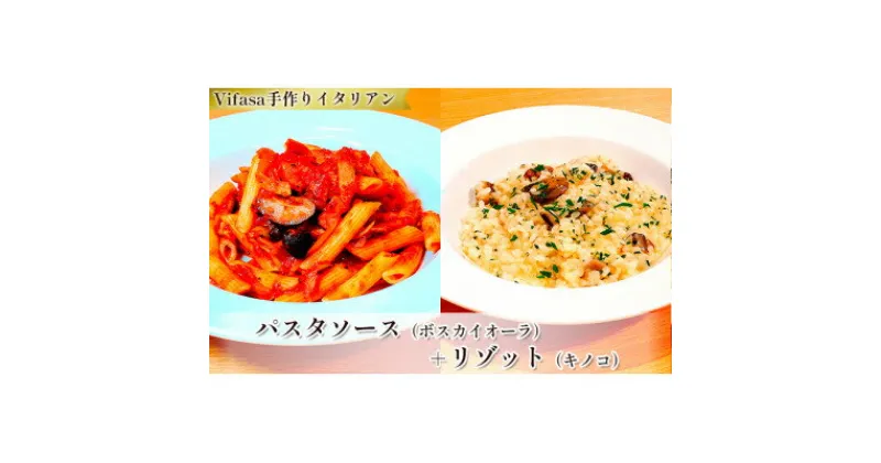 【ふるさと納税】お店の味をそのまま冷凍パック　-パスタソース(ボスカイオーラ)+リゾット(キノコ)セット-【配送不可地域：離島】【1492432】